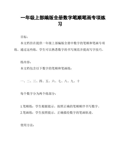 一年级上部编版全册数字笔顺笔画专项练习