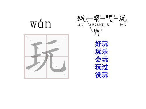 人教部编版一年级下册语文课件《怎么都快乐》3