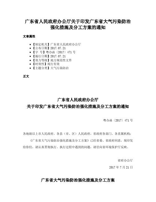 广东省人民政府办公厅关于印发广东省大气污染防治强化措施及分工方案的通知