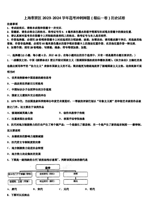 上海奉贤区2023-2024学年高考冲刺押题(最后一卷)历史试卷含解析