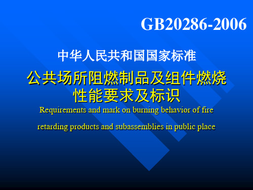 公共场所阻燃制品及组件燃烧性能要求和标识