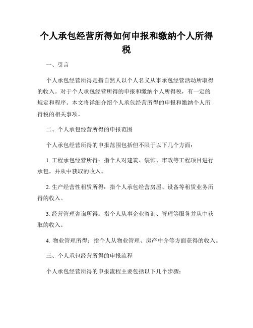 个人承包经营所得如何申报和缴纳个人所得税