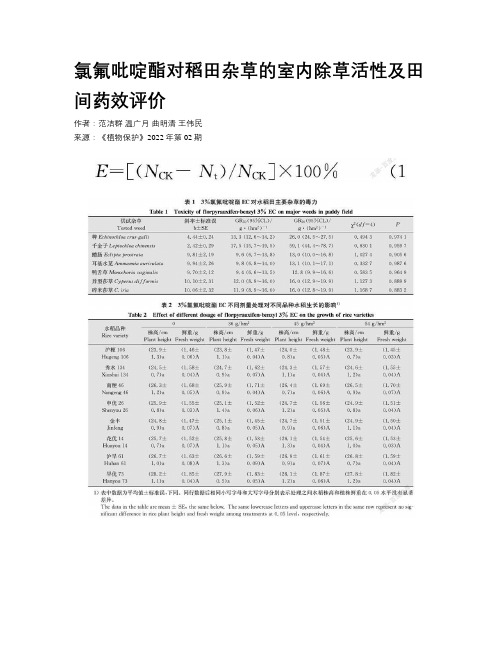 氯氟吡啶酯对稻田杂草的室内除草活性及田间药效评价