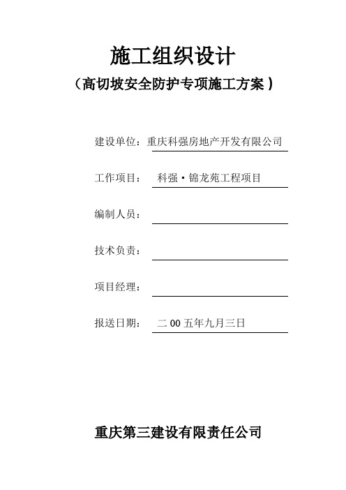 高切坡安全防护施工方案