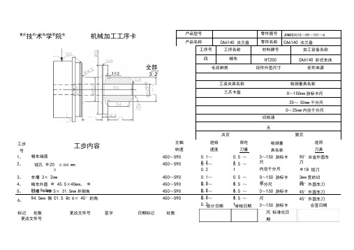 CA6140法兰盘标准加工工序卡片