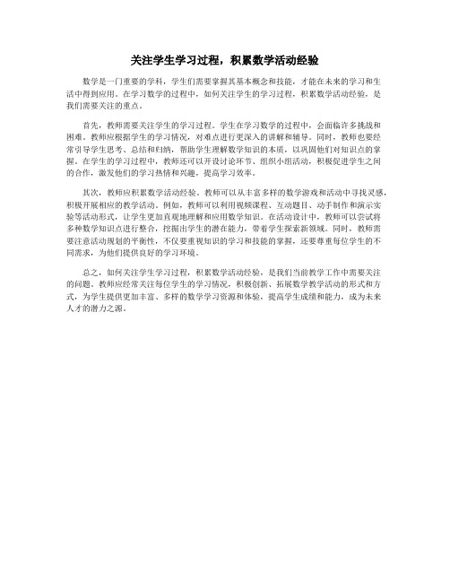 关注学生学习过程,积累数学活动经验