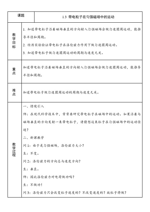 带电粒子在匀强磁场中的运动+教案 高二下学期物理人教版(2019)选择性必修第二册