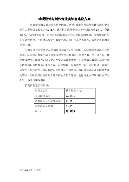 动漫设计与制作专业实训室建设方案