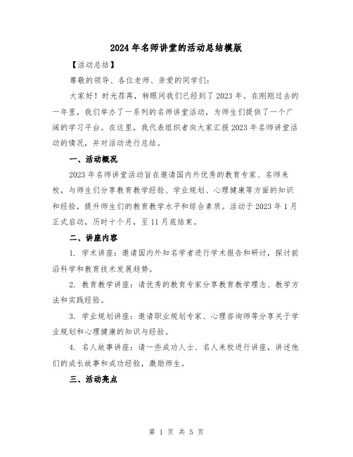 2024年名师讲堂的活动总结模版(2篇)