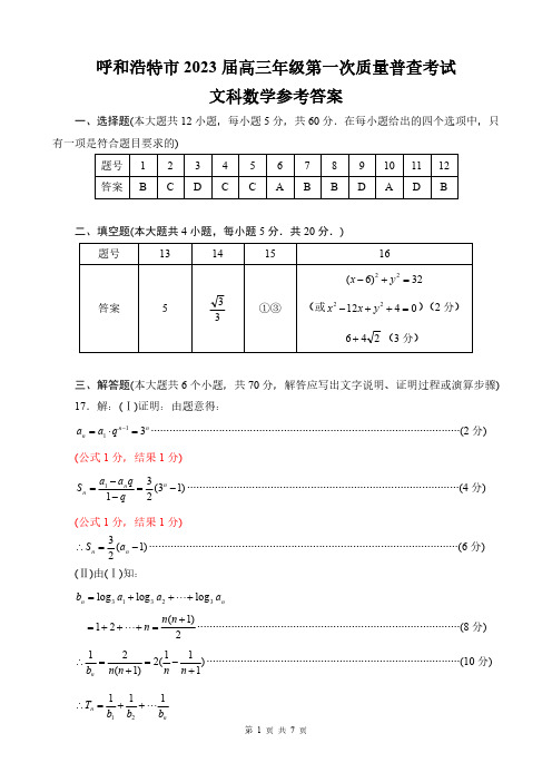 内蒙古呼和浩特市2023届高三年级第一次质量监测丨文数答案