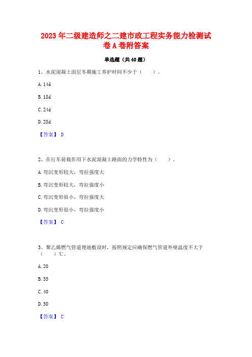 2023年二级建造师之二建市政工程实务能力检测试卷A卷附答案