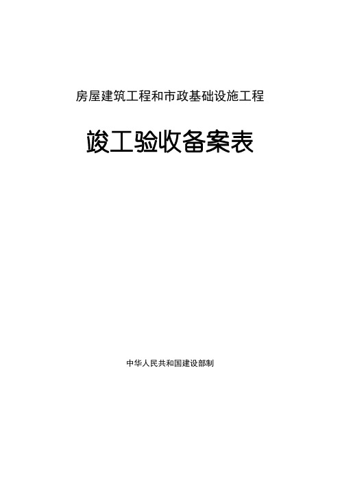 房屋建筑工程和市政基础设施工程_竣工验收备案表(填写样表)