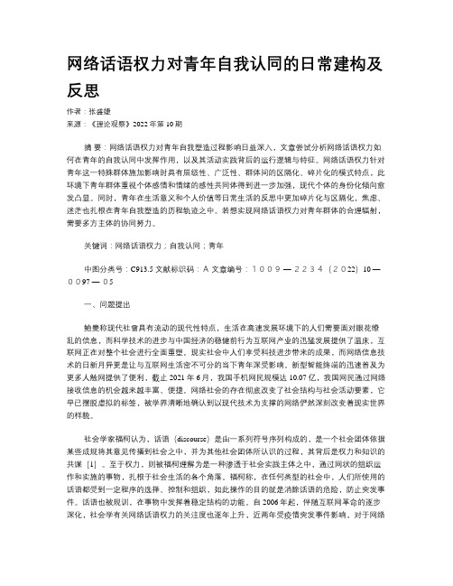 网络话语权力对青年自我认同的日常建构及反思