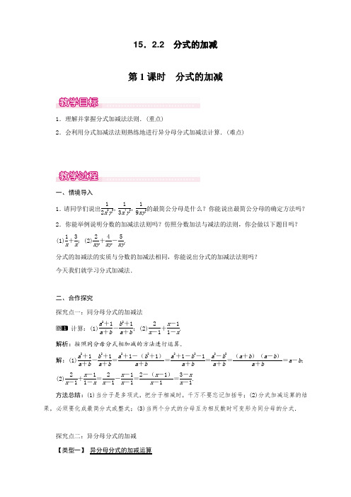 最新人教版初中八年级数学上册《分式的加减》精品教案 (2)