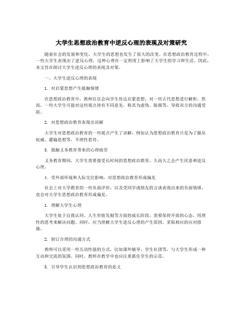 大学生思想政治教育中逆反心理的表现及对策研究