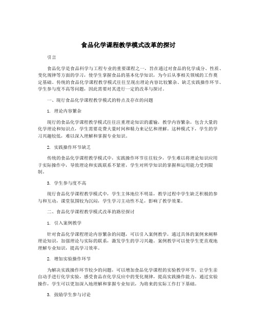 食品化学课程教学模式改革的探讨