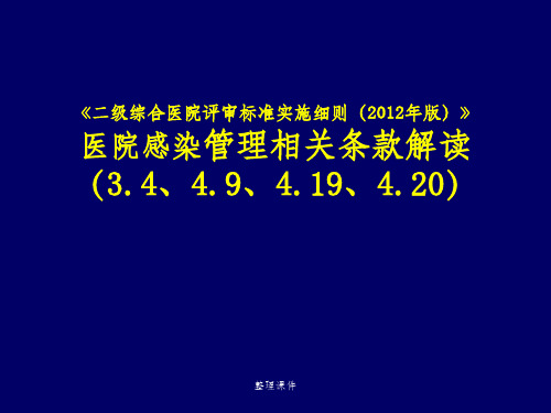 二级综合医院评审标准细则感染科部分解读