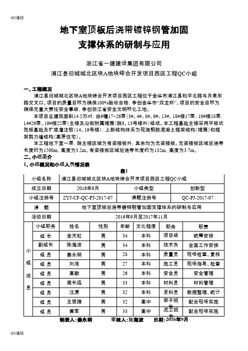 技术攻关QC小组活动成果-地下室顶板后浇带镀锌钢管加固