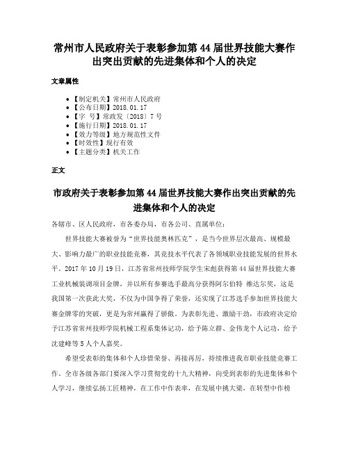 常州市人民政府关于表彰参加第44届世界技能大赛作出突出贡献的先进集体和个人的决定