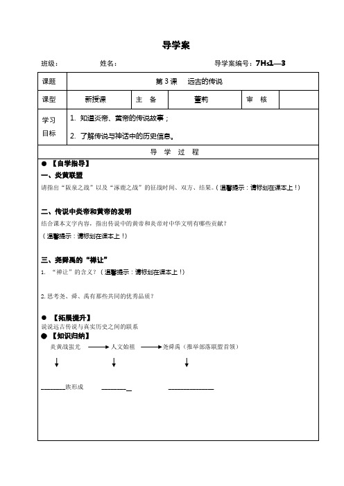 人教版七年级历史上册：第一章第三课远古的传说 学案