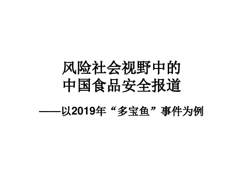 风险社会视野中的食品安全报道页PPT文档