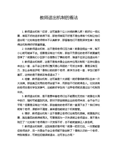 教师退出机制的看法