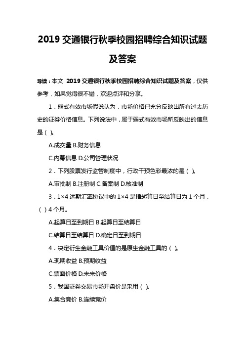 2019交通银行秋季校园招聘综合知识试题及答案