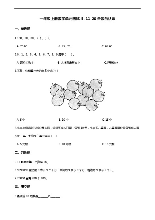 一年级上册数学单元测试-5. 11-20各数的认识 青岛六三制(含解析)