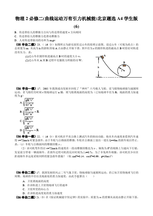 物理2必修二(曲线运动万有引力机械能)北京题选A4学生版(6)