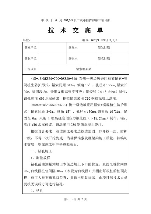 锚索框架梁技术交底