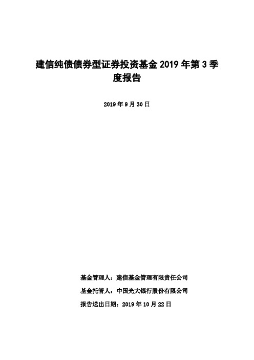 建信纯债：建信纯债债券型证券投资基金2019年第3季度报告