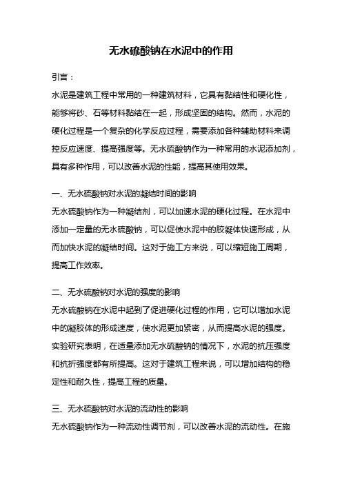 无水硫酸钠在水泥中的作用