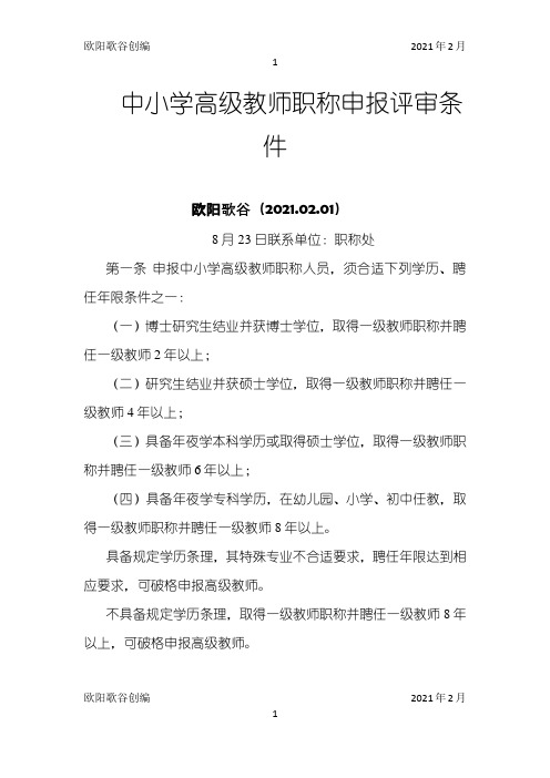 河南省中小学高级教师职称申报评审条件