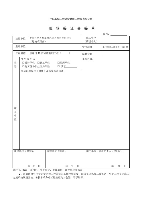 现场签证会签单(原件)