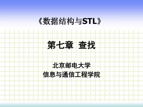 数据结构与STL_第7章_查找