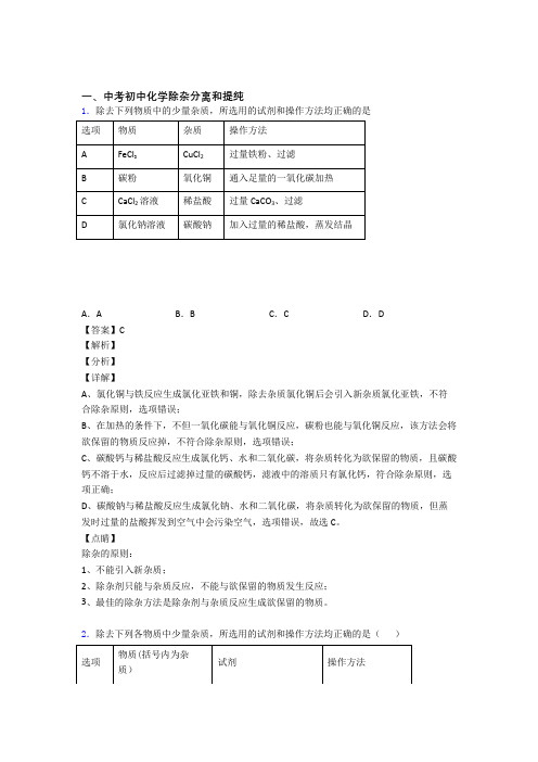 2020-2021全国中考化学分离和提纯除杂的综合中考模拟和真题分类汇总附详细答案