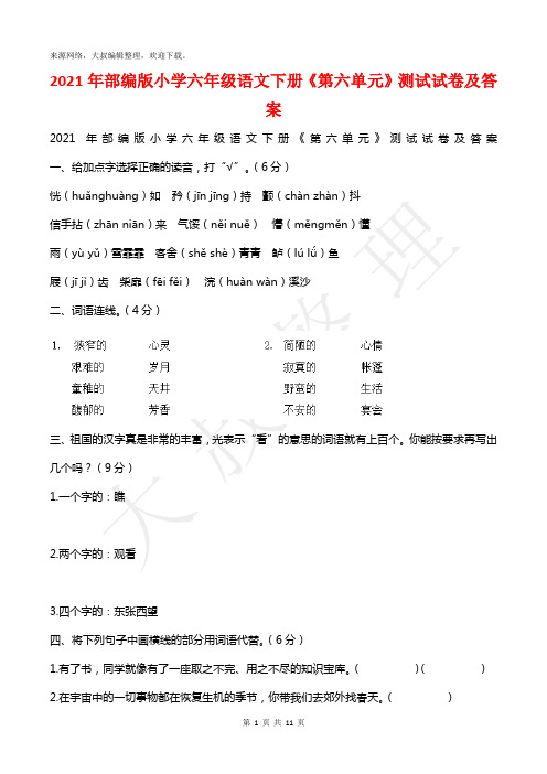 2021年部编版小学六年级语文下册《第六单元》测试试卷及答案