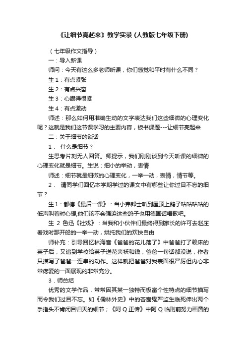 《让细节亮起来》教学实录(人教版七年级下册)