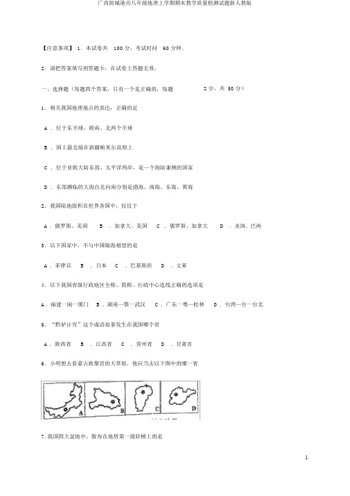 广西防城港市八年级地理上学期期末教学质量检测试题新人教版