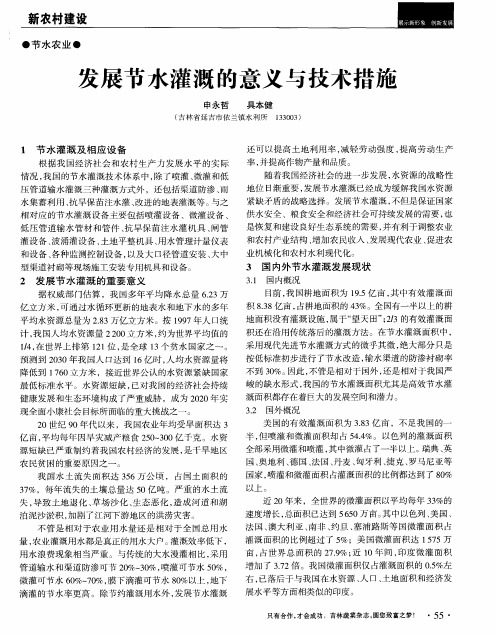 发展节水灌溉的意义与技术措施