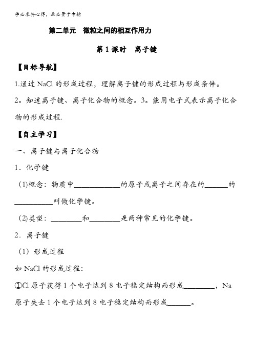 江苏省徐州市2015-2016学年高一化学苏教版必修2导学案：专题1第2单元 微粒之间的相互作用力 