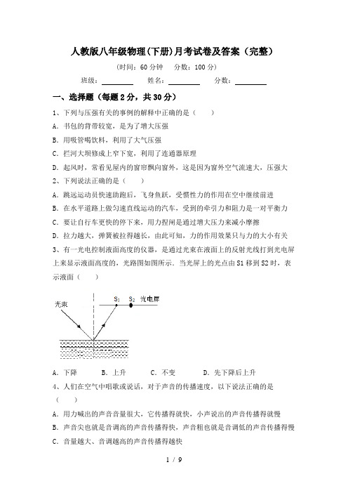 人教版八年级物理(下册)月考试卷及答案(完整)