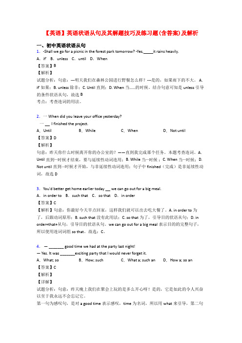 【英语】英语状语从句及其解题技巧及练习题(含答案)及解析