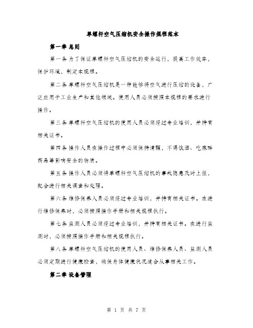 单螺杆空气压缩机安全操作规程范本（2篇）