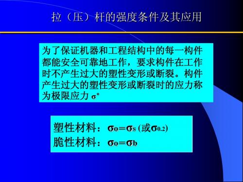 4-6 拉(压)杆的强度条件及其应用