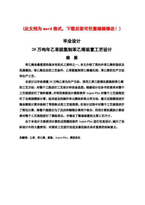 年产20万吨乙苯脱氢制苯乙烯装置工艺设计毕业论文设计