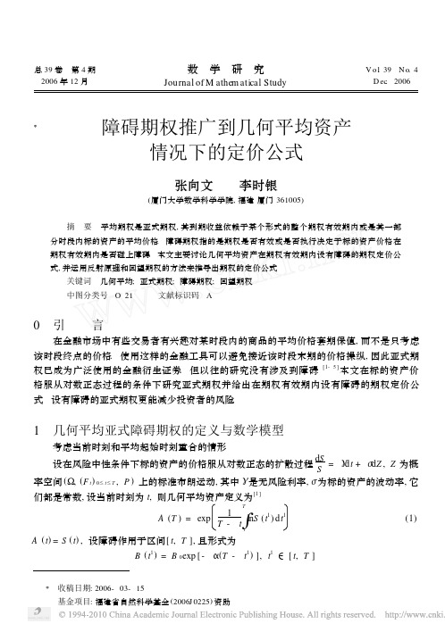 障碍期权推广到几何平均资产情况下的定价公式