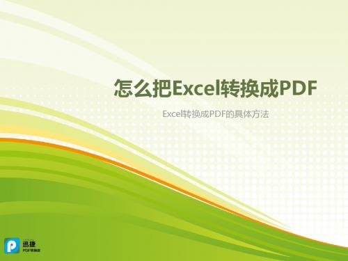 怎么把Excel转换成PDF