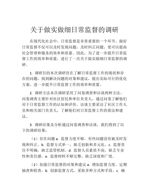 关于做实做细日常监督的调研