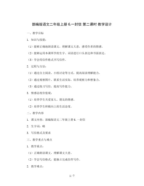 部编版语文二年级上册6.一封信 第二课时 教学设计